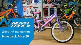 Детский велосипед Novatrack Alice 20 сезон 2019 года