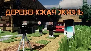 Minecraft жизнь - 