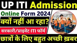 iti ka form kab niklega 2024 | up iti form 2024 | iti form fill up 2024 | up iti form fill up 2024