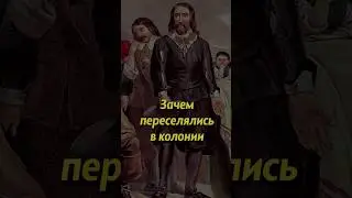 Зачем переселялись в колонии #россия #история #люди #историяроссии #историяруси #мединский