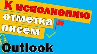Отметка к исполнению в Outlook. Уроки outlook