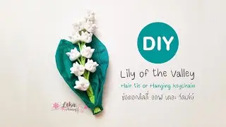 DIY  Lily of the valley  bouquet | วิธีทำช่อดอกลิลลี่ ออฟ เดอะ วัลเล่ย์
