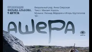 Премьера фильма «Ашера». Паблик-ток после показа