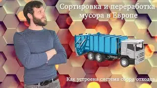 Сортировка мусора и переработка мусора / Раздельный сбор мусора / Жизнь за границей