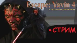 СТРИМ - Jedi Academy: Escape Yavin IV (Star Wars) - отдыхаем от инжинеров, проходим классику :)