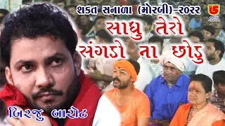 07-Shakt Sanala (Morbi) 2022 || Birju Barot બિરજુ બારોટ || Sadhu Tero Sangdo સાધુ તેરો સંગડો ન છોડું