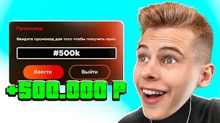 ✅ +500k за ПРОМОКОД в БЛЕК РАША! ВСЕ НОВЫЕ РАБОЧИЕ ПРОМОКОДЫ на BLACK RUSSIA - ЛУЧШИЕ ПРОМОКОДЫ