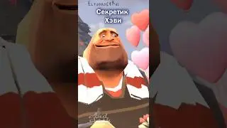 Главный секрет Хэви 