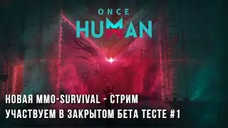 Once Human - Новый MMO Survival - Участвуем в закрытом бета тесте - Часть 1