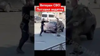 Ветеран СВО потушил борзого водятла