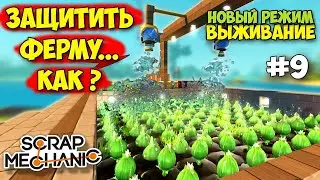 КАК ЗАЩИТИТЬ ФЕРМУ С ПОМОЩЬЮ ПРЕССА - Scrap Mechanic Survival - ВЫЖИВАНИЕ #9