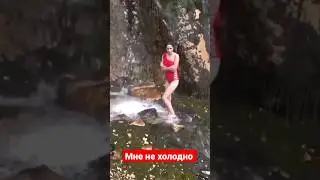 Купание под водопадом 