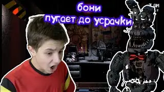БОННИ ПУГАЕТ ДО YСРАЧKИ! - Five Nights at Freddy's