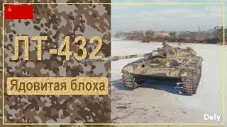 ЛТ-432 - Чем же он хорош? Обзор экипажа, оборудования, плюсов/минусов и геймплея. Гайд по танку.