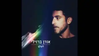 אורן ברזילי - לעולם