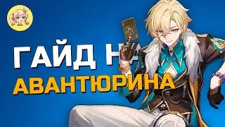 ЭКСПРЕСС ГАЙД НА АВАНТЮРИНА | Honkai: Star Rail