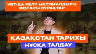 ҚАЗАҚСТАН ТАРИХЫ | САЯН АҒАЙ | НҰСҚА ТАЛДАУ 4