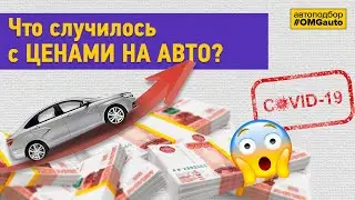 ЦЕНЫ на АВТО в 2021 году : Почему подорожали автомобили?