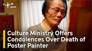 Culture Ministry Offers Condolences Over Death of Movie Poster Painter | TaiwanPlus