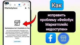 Как исправить ситуацию, когда торговая площадка Facebook недоступна для вас в 2024 г.