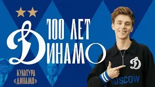 100 лет «Динамо»: 5 серия | Влад А4 про болельщиков бело-голубых