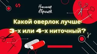 #Shorts Какой оверлок лучше 3 или 4 ниточный