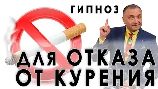 Мощный гипноз для отказа от курения🚭 Бросить курить прямо сейчас❗ Часть 1
