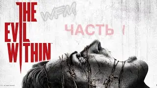 The Evil Within. ЖЕНСКОЕ прохождение игры #1