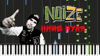 Noize MC - Ниже нуля Synthesia Tutorial