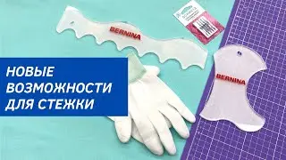Линейки для идеальной стежки
