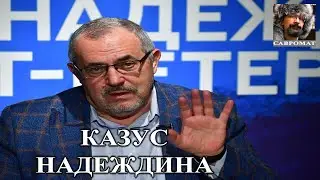 Казус Надеждина