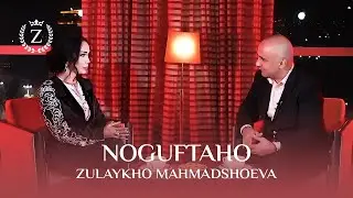 Зулайхо Махмадшоева дар барномаи "Ногуфтахо" / Zulaykho's Interview for "Noguftaho" (2022)