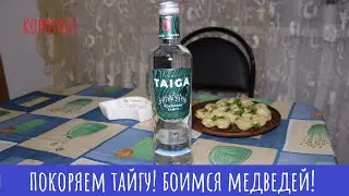Водка Taiga (Тайга)! Научный и мой взгляд