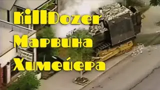 Разрушивший 13 зданий в США американец - Марвин Джон Химейер