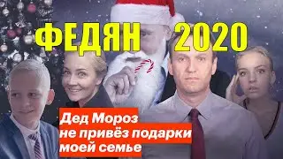 Федян обзор на 2020 | пiдкаст#2