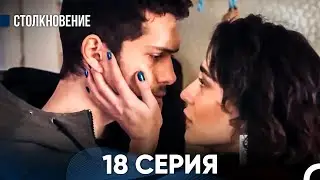 Столкновение 18 Серия (Русский Дубляж)