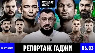 Репортаж Гаджи | считанные часы до турнира НАШЕ ДЕЛО 82