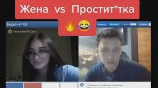 Жена или проститутка?