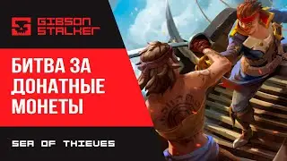 Sea of Thieves ► НАШЛИ ДОНАТНЫЕ МОНЕТЫ В ИГРЕ + ЗВЕЗДЫ ПРОХОДИМЦА (КВЕСТ и ДНЕВНИКИ )► ТАЙМКОДЫ ↓↓↓