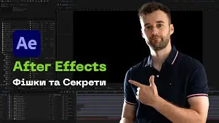 Секрети Професійної Анімації в After Effects