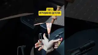 Топ 3 игрушки из детства 