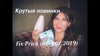 СУПЕР НОВИНКИ ФИКС ПРАЙС/ПОКУПКИ FIX PRICE(август 2019)