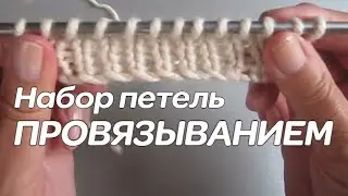 Набор петель провязыванием