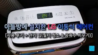 엘지(LG) 이동식 에어컨 사용 후기[Feat. 필터 청소 방법 & 응축수(물) 비우기] - LG Portable Air Conditioner