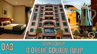ОАЭ Наш номер в отеле Golden Tulip 4* Выпуск 21/OAE Nash nomer v otele Golden Tulip 4*,vypuk 21