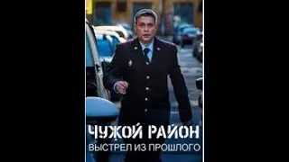 Чужой район 4, 13 и 14 серия