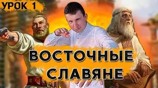 Восточные славяне и их соседи. Восточные славяне за 20 минут