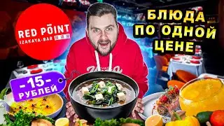 Самый ДЕШЕВЫЙ суп в ресторане / Все блюда из меню ПО ОДНОЙ цене / Обзор Red Point Izakaya Bar