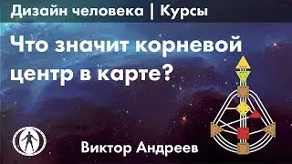 КОРНЕВОЙ ЦЕНТР В ДИЗАЙНЕ ЧЕЛОВЕКА ► Астродизайн