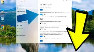 Как убрать панель задач Windows 10.Автоматически скрывать панель задач